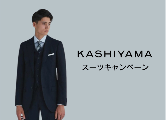 KASHIYAMAスーツキャンペーン