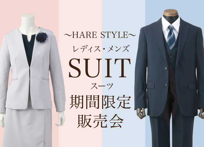 HARE STYLE -ハレスタイル- レディス・メンズスーツ期間限定販売会