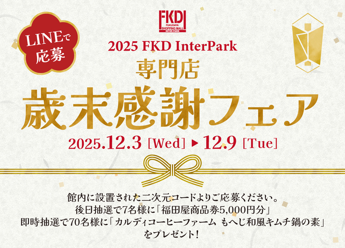 2025 FKD InterPark 専門店歳末感謝フェア
