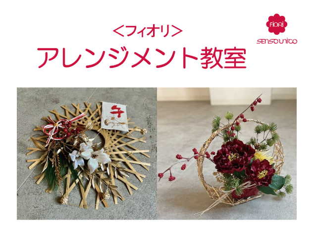 〈フィオリ〉アレンジメント教室