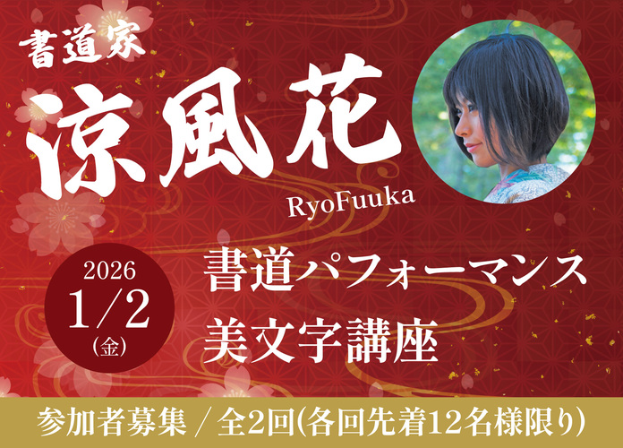 【参加者募集】涼風花 書道パフォーマンス&美文字講座