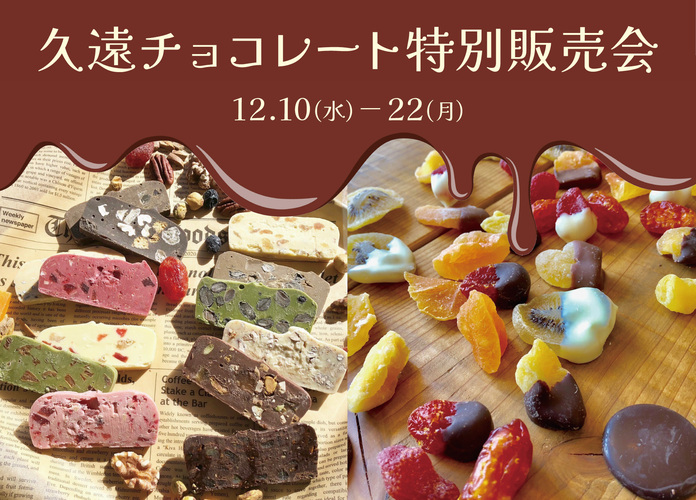 久遠チョコレート特別販売会