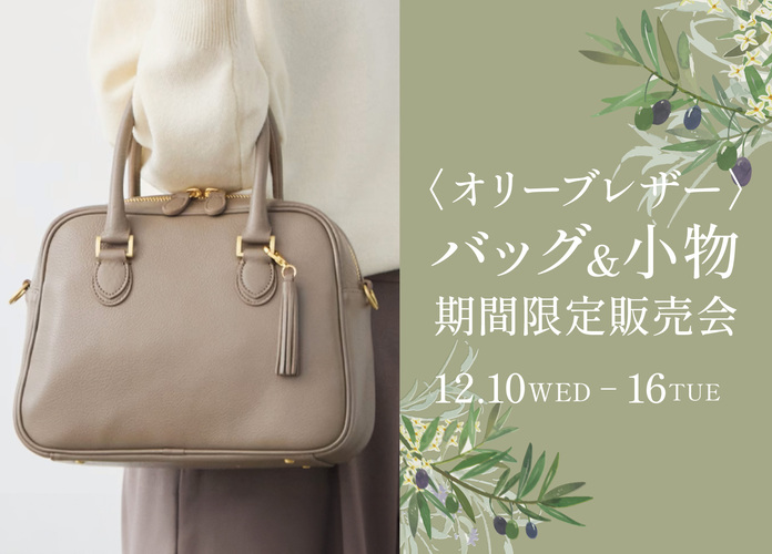 オリーブレザーバッグ・小物期間限定販売会