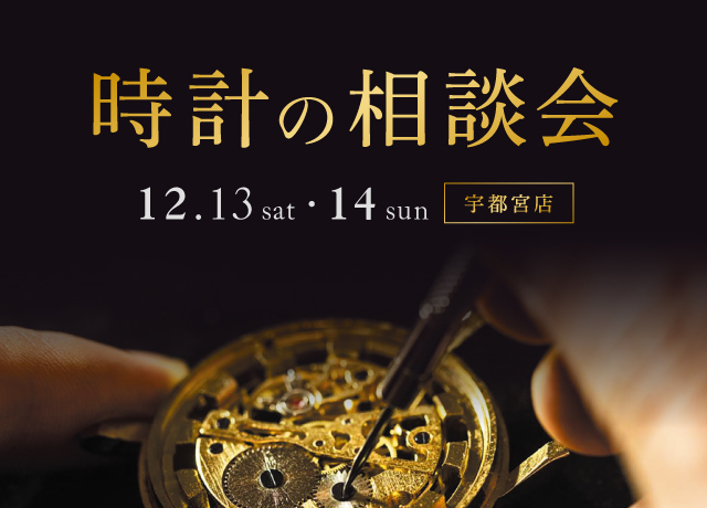 時計の相談会