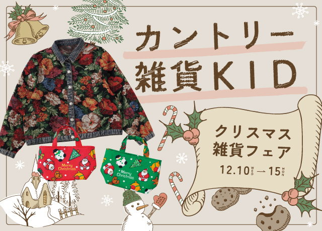 〈カントリー雑貨KID〉クリスマス雑貨期間限定ショップ