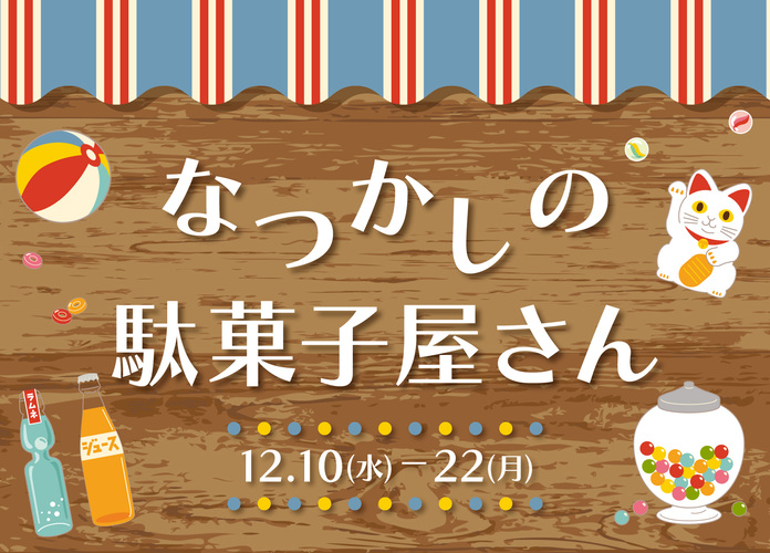 なつかしの駄菓子屋さん