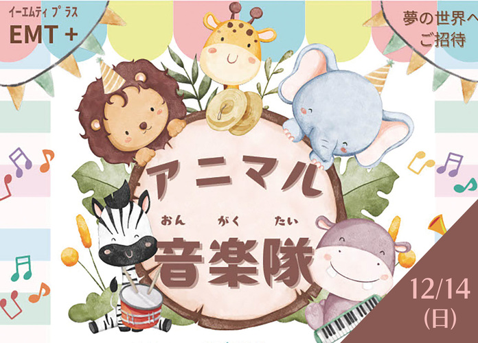 アニマル音楽隊がやってくる