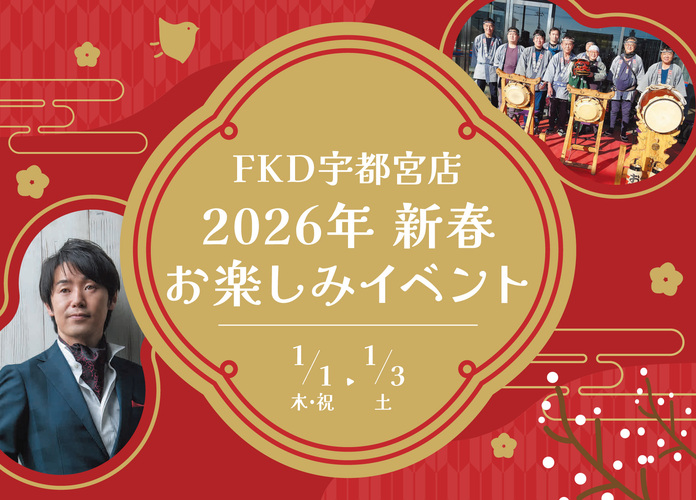 宇都宮店 新春お楽しみイベント