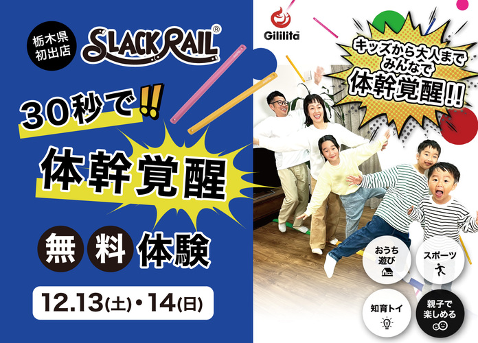 〈スラックレール〉30秒で体幹覚醒無料体験