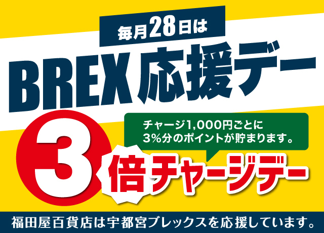 毎月28日はBREX応援デー