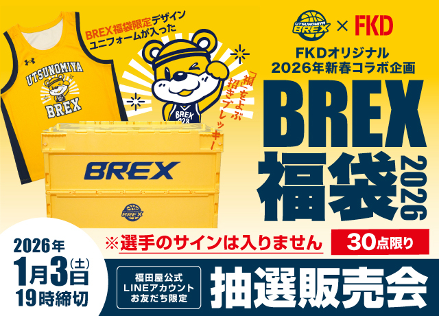 BREX福袋 抽選販売会
