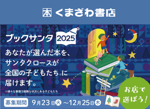 くまざわ書店 ブックサンタ2025