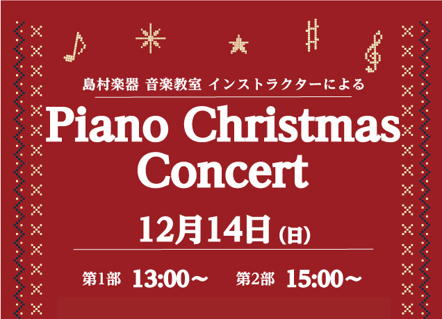 〈島村楽器〉ピアノ　クリスマスコンサート