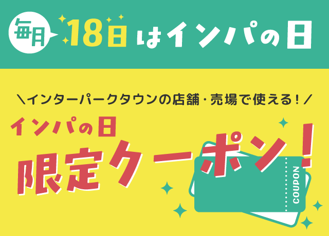 毎月１８日はインパの日