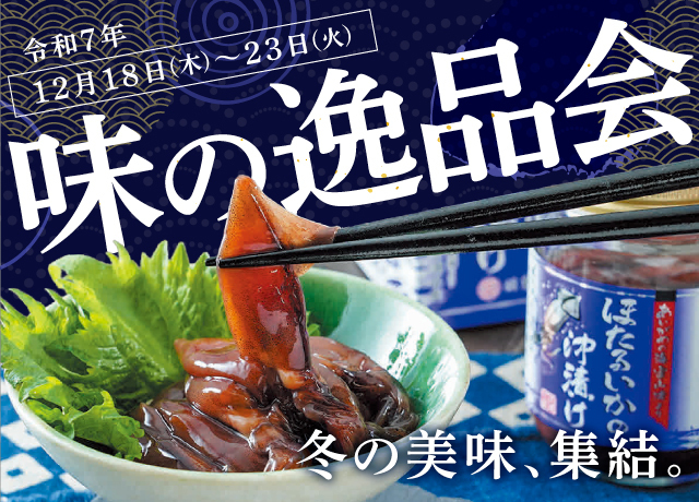 味の逸品会