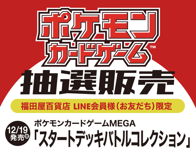 ポケモンカードゲーム抽選販売のお知らせ