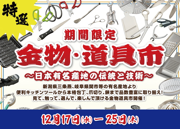 金物・道具市
