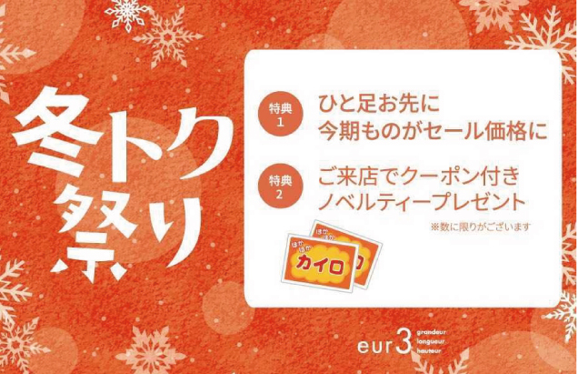 eur3 冬トク祭り