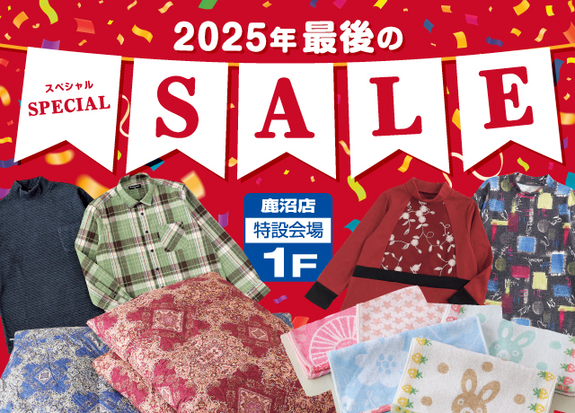 2025年 最後のスペシャルセール