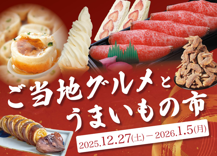 ご当地グルメとうまいもの市