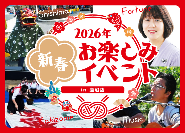 鹿沼店 新春お楽しみイベント