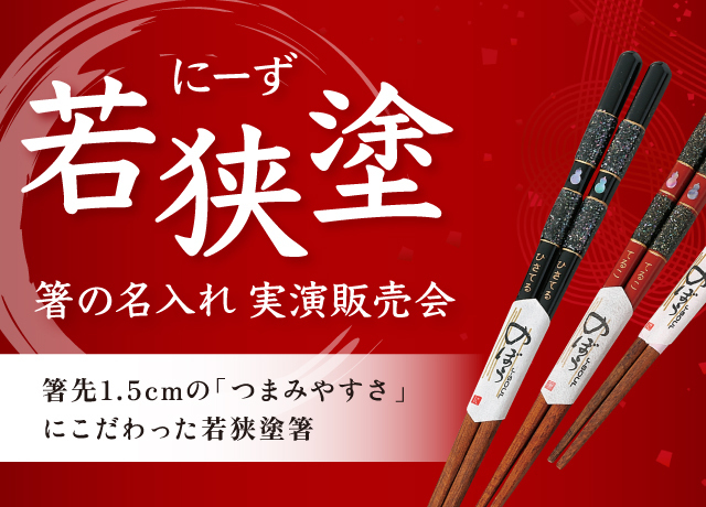 〈若狭塗〉箸の名入れ実演販売会