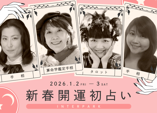 新春開運初占い