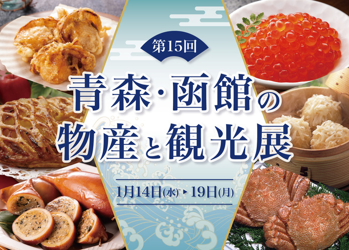 第15回青森・函館の物産と観光展