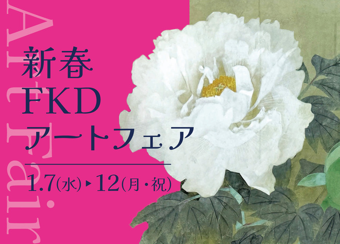 新春FKDアートフェア