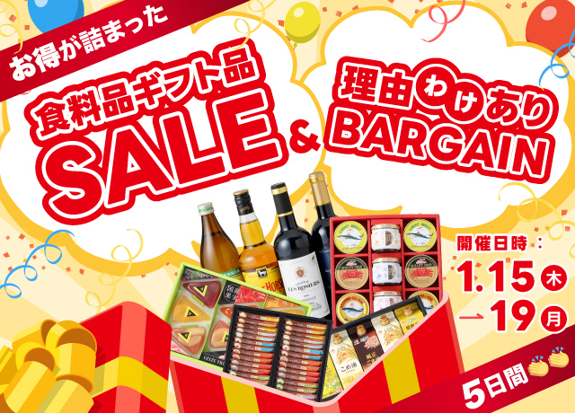 食料品ギフト品セール＆理由ありバーゲン