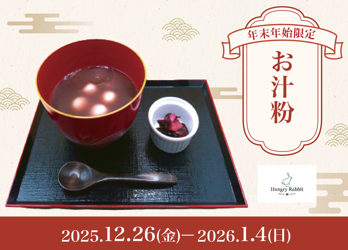 ハングリーラビット　いまだけの幸せあったかお汁粉はじめます