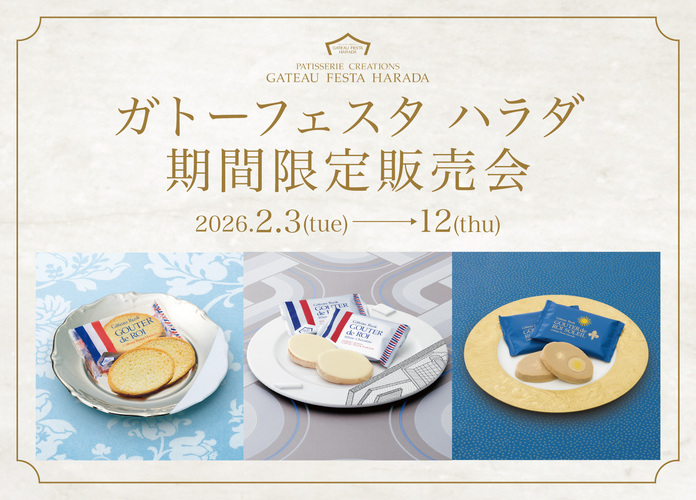 ガトーフェスタ ハラダ 期間限定販売会