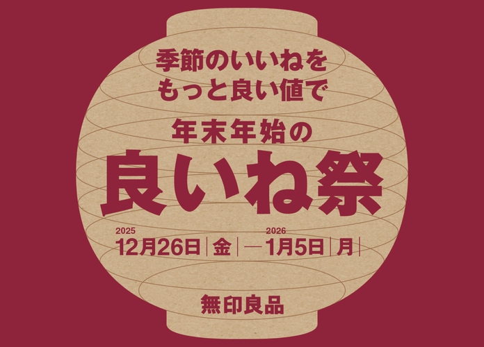 〈無印良品〉良いね祭り