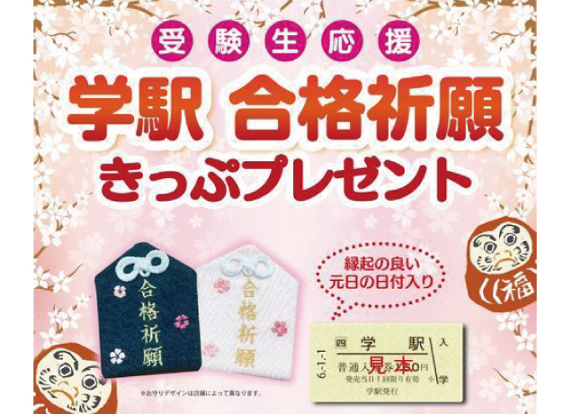 くまざわ書店　学駅合格祈願きっぷプレゼント