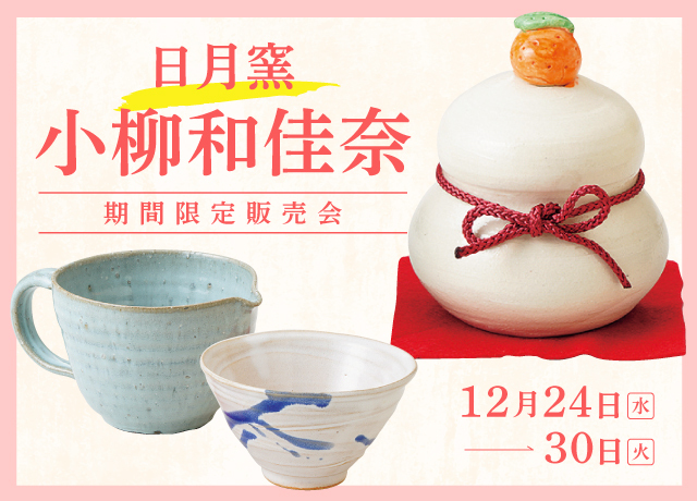 〈日月窯〉小柳和佳奈 期間限定販売会