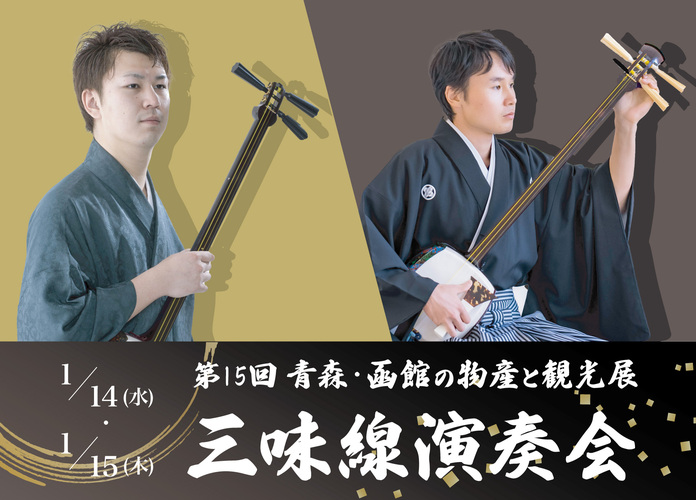 第15回青森・函館の物産と観光展　三味線演奏会