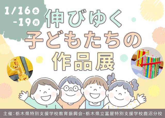 伸びゆく子どもたちの作品展