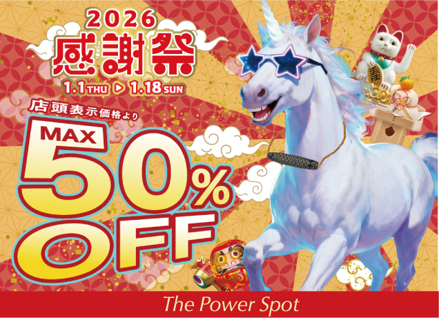 〈ザ・パワースポット〉店頭商品MAX50%OFF!2026年感謝祭のご案内