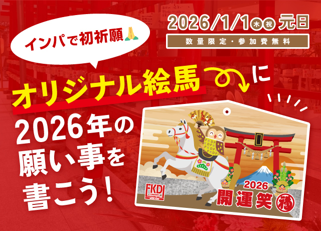 【終了】インパで初祈願！オリジナル絵馬に2026年の願い事を書こう！