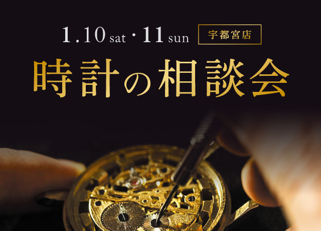 時計の相談会