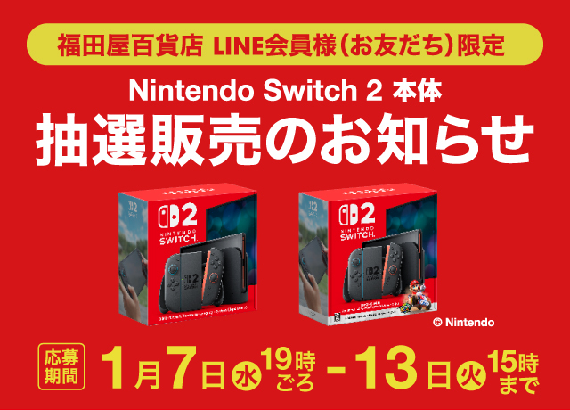 Switch２本体 LINE抽選販売のお知らせ