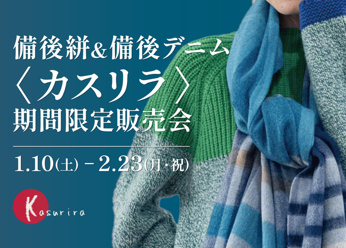 備後絣&備後デニム〈カスリラ〉期間限定販売会