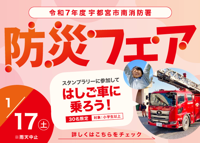 令和7年度　宇都宮市南消防署防災フェア