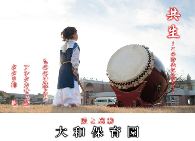 認定こども園大和保育園 和太鼓演奏会「共生〜この時代に生きて〜」