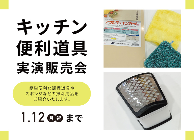 キッチン便利道具実演販売会