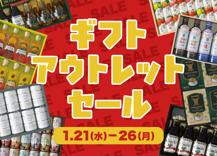 ギフトアウトレットセール