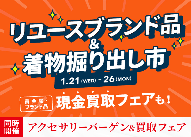リユースブランド品＆きもの掘り出し市