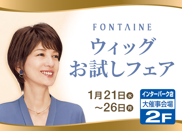 〈フォンテーヌ〉ウィッグお試しフェア