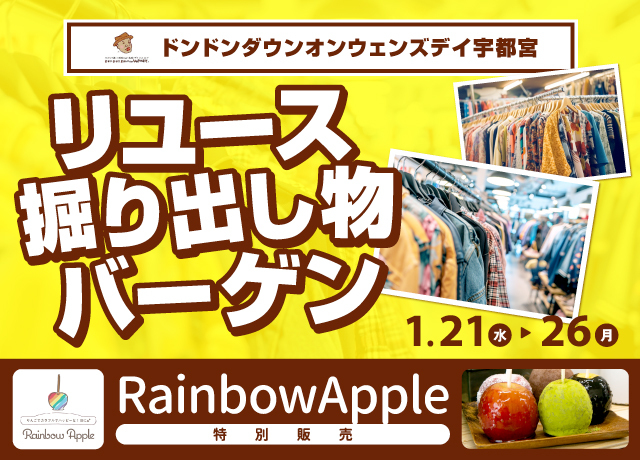ドンドンダウンウェンズデイ宇都宮リユース掘り出し物バーゲン/Rainbow Apple特別販売