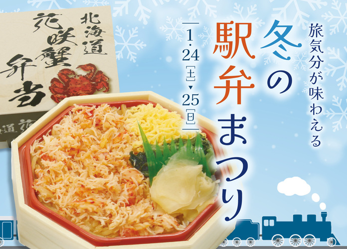 旅気分を味わえる 冬の駅弁まつり